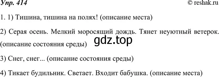 Решение 4. номер 414 (страница 157) гдз по русскому языку 7 класс Разумовская, Львова, учебник