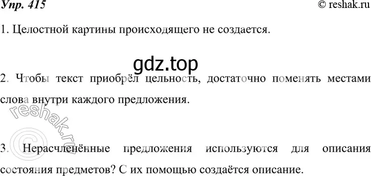 Решение 4. номер 415 (страница 157) гдз по русскому языку 7 класс Разумовская, Львова, учебник