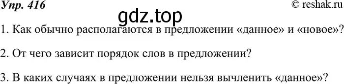 Решение 4. номер 416 (страница 158) гдз по русскому языку 7 класс Разумовская, Львова, учебник