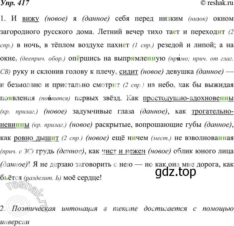 Решение 4. номер 417 (страница 158) гдз по русскому языку 7 класс Разумовская, Львова, учебник