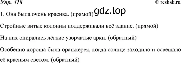 Решение 4. номер 418 (страница 159) гдз по русскому языку 7 класс Разумовская, Львова, учебник