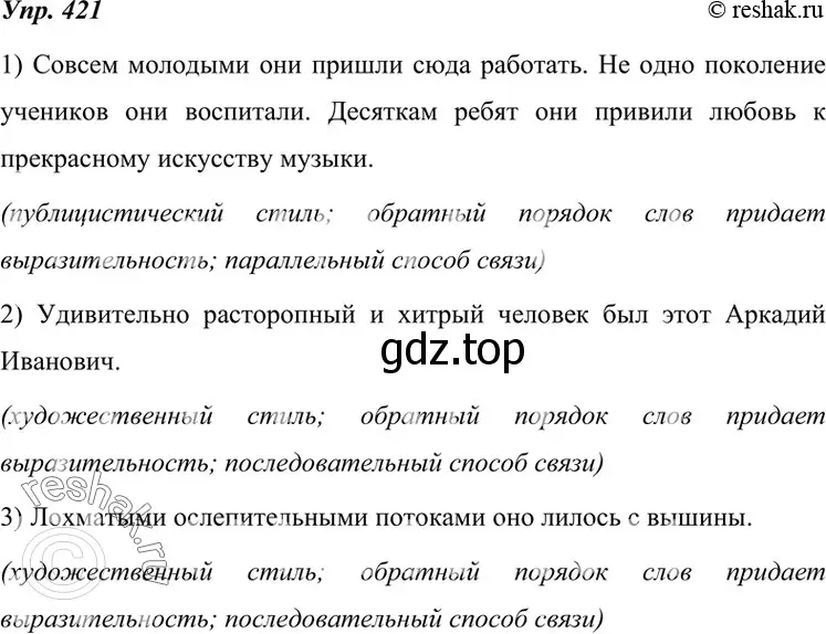 Решение 4. номер 421 (страница 160) гдз по русскому языку 7 класс Разумовская, Львова, учебник