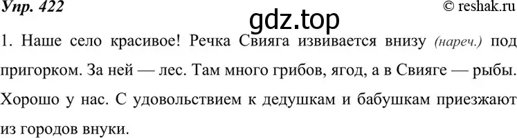 Решение 4. номер 422 (страница 160) гдз по русскому языку 7 класс Разумовская, Львова, учебник