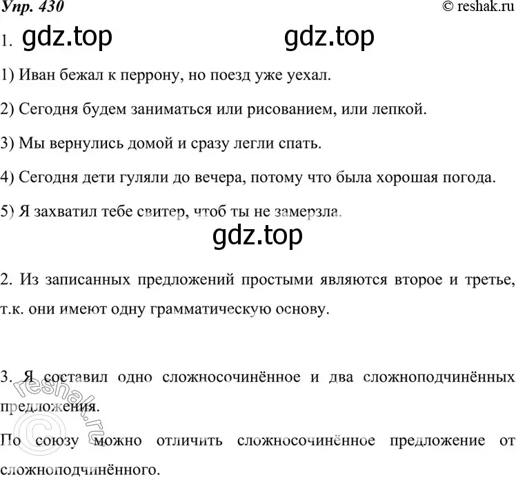 Решение 4. номер 430 (страница 164) гдз по русскому языку 7 класс Разумовская, Львова, учебник