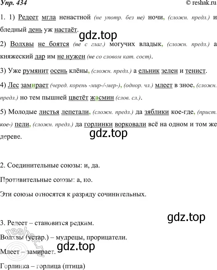 Решение 4. номер 434 (страница 165) гдз по русскому языку 7 класс Разумовская, Львова, учебник