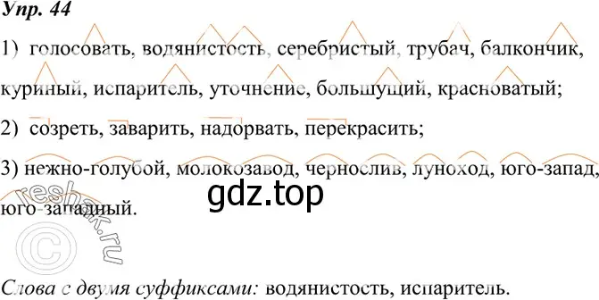 Решение 4. номер 44 (страница 21) гдз по русскому языку 7 класс Разумовская, Львова, учебник