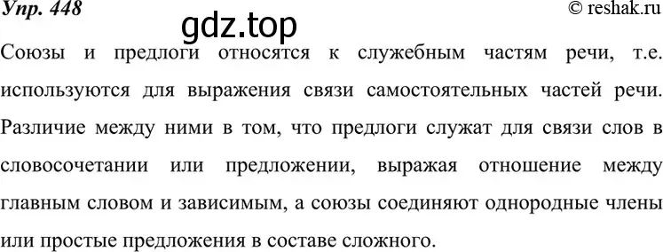 Решение 4. номер 448 (страница 170) гдз по русскому языку 7 класс Разумовская, Львова, учебник