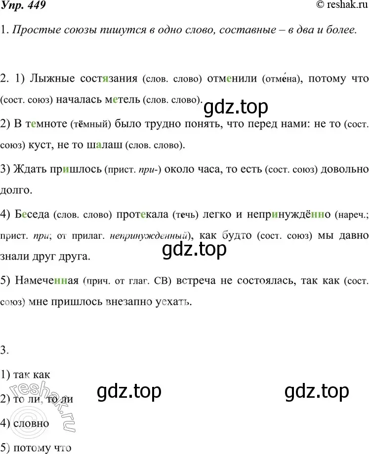 Решение 4. номер 449 (страница 170) гдз по русскому языку 7 класс Разумовская, Львова, учебник