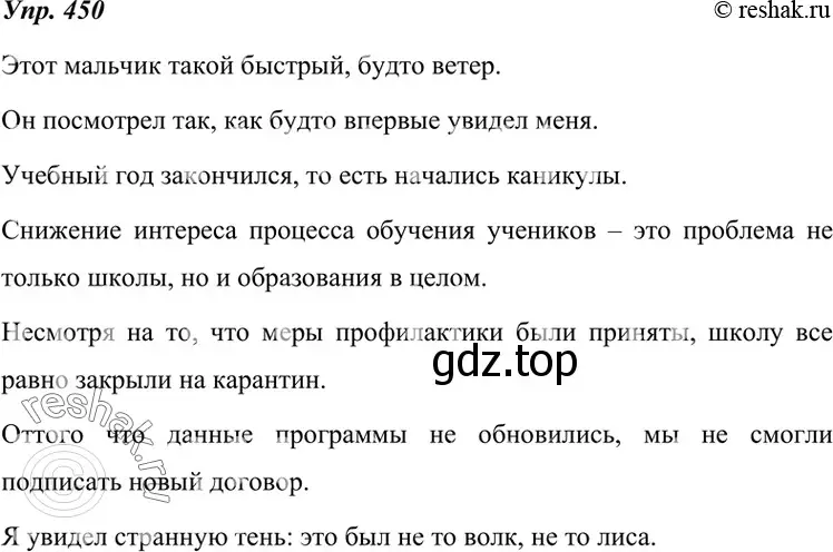 Решение 4. номер 450 (страница 171) гдз по русскому языку 7 класс Разумовская, Львова, учебник