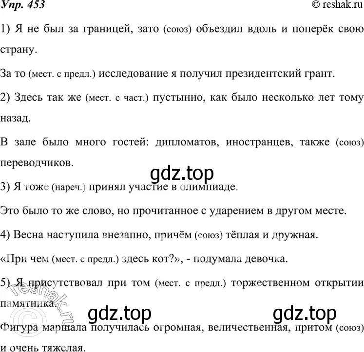 Решение 4. номер 453 (страница 172) гдз по русскому языку 7 класс Разумовская, Львова, учебник