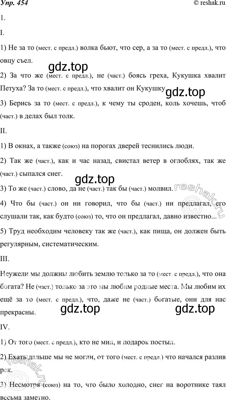 Решение 4. номер 454 (страница 172) гдз по русскому языку 7 класс Разумовская, Львова, учебник