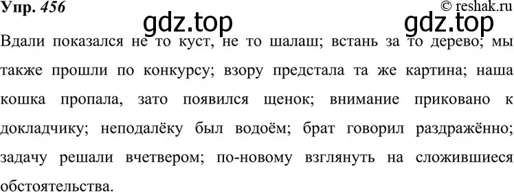 Решение 4. номер 456 (страница 174) гдз по русскому языку 7 класс Разумовская, Львова, учебник