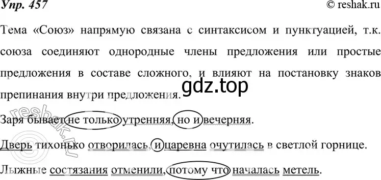 Решение 4. номер 457 (страница 174) гдз по русскому языку 7 класс Разумовская, Львова, учебник