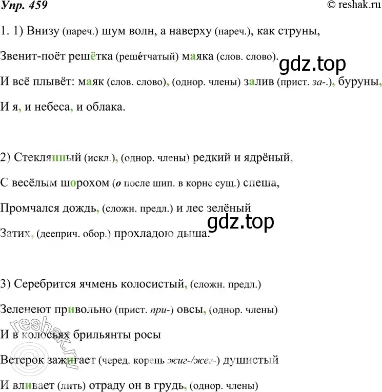 Решение 4. номер 459 (страница 175) гдз по русскому языку 7 класс Разумовская, Львова, учебник