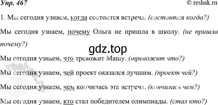 Решение 4. номер 467 (страница 178) гдз по русскому языку 7 класс Разумовская, Львова, учебник