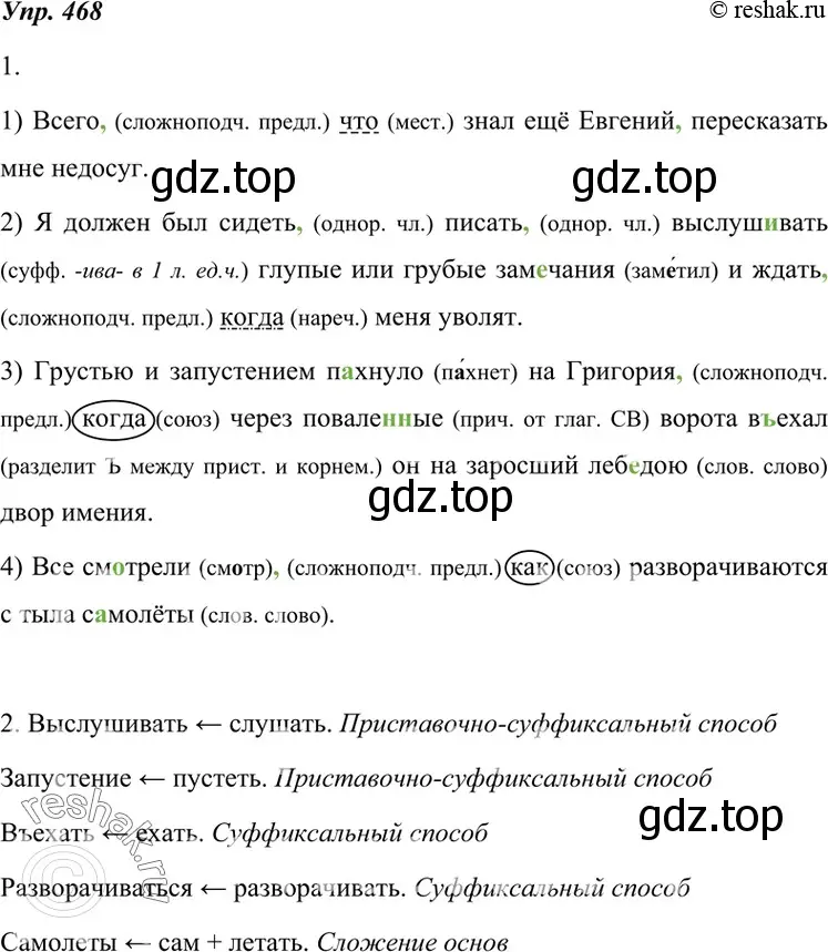 Решение 4. номер 468 (страница 179) гдз по русскому языку 7 класс Разумовская, Львова, учебник