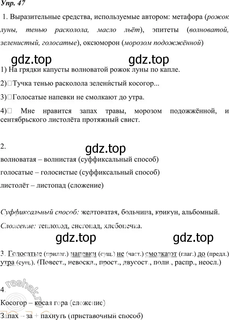 Решение 4. номер 47 (страница 22) гдз по русскому языку 7 класс Разумовская, Львова, учебник