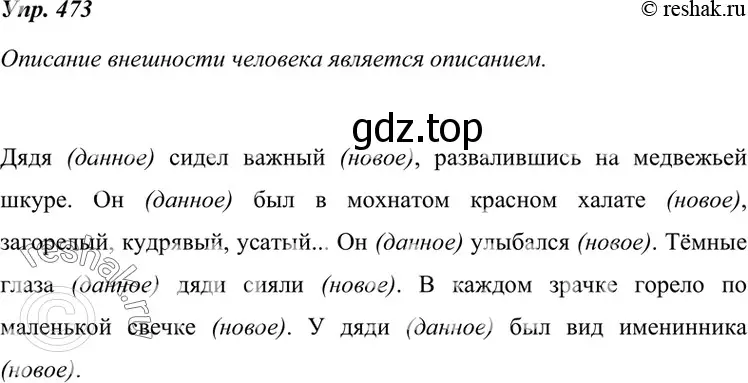 Решение 4. номер 473 (страница 180) гдз по русскому языку 7 класс Разумовская, Львова, учебник