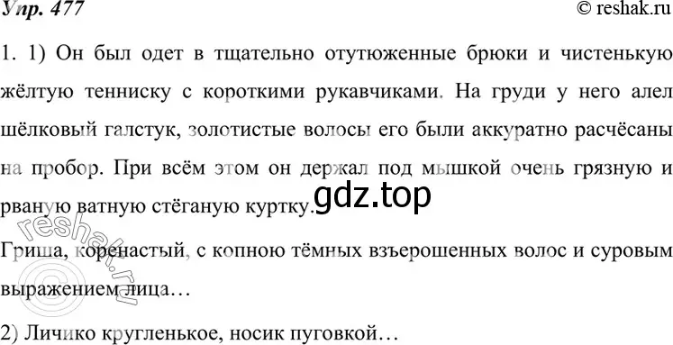 Решение 4. номер 477 (страница 182) гдз по русскому языку 7 класс Разумовская, Львова, учебник