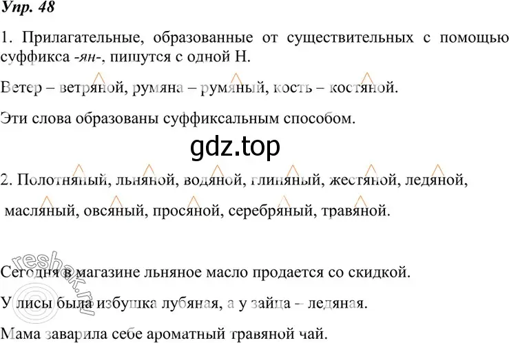 Решение 4. номер 48 (страница 22) гдз по русскому языку 7 класс Разумовская, Львова, учебник