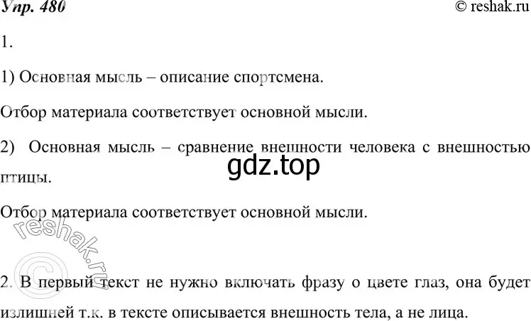 Решение 4. номер 480 (страница 183) гдз по русскому языку 7 класс Разумовская, Львова, учебник