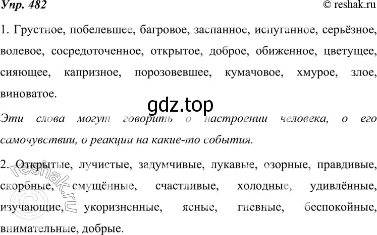 Решение 4. номер 482 (страница 184) гдз по русскому языку 7 класс Разумовская, Львова, учебник