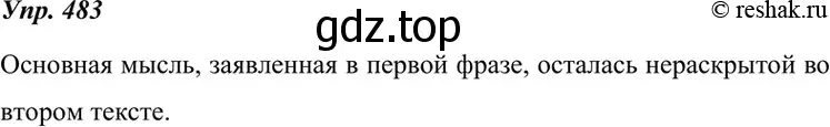 Решение 4. номер 483 (страница 184) гдз по русскому языку 7 класс Разумовская, Львова, учебник