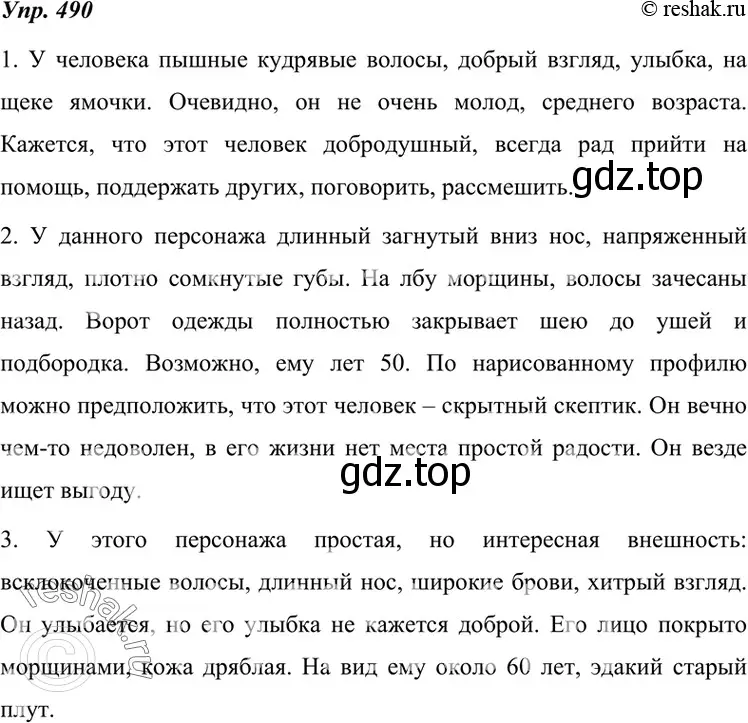 Решение 4. номер 490 (страница 186) гдз по русскому языку 7 класс Разумовская, Львова, учебник