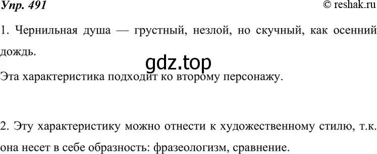 Решение 4. номер 491 (страница 187) гдз по русскому языку 7 класс Разумовская, Львова, учебник