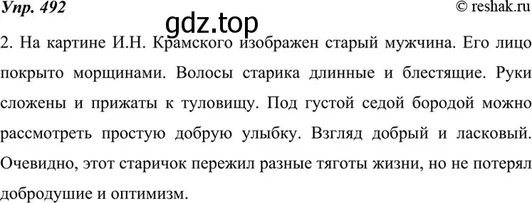 Решение 4. номер 492 (страница 187) гдз по русскому языку 7 класс Разумовская, Львова, учебник