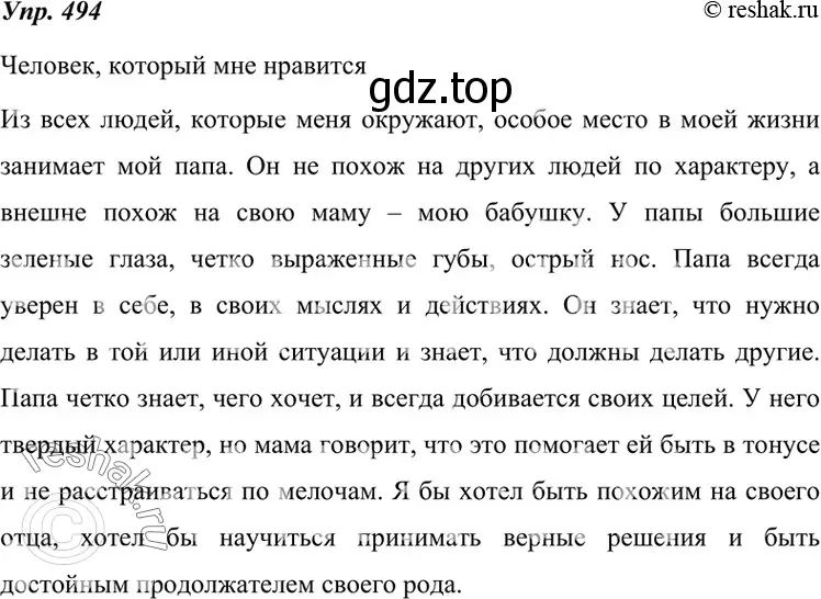 Решение 4. номер 494 (страница 188) гдз по русскому языку 7 класс Разумовская, Львова, учебник