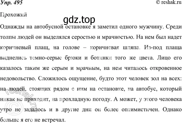 Решение 4. номер 495 (страница 188) гдз по русскому языку 7 класс Разумовская, Львова, учебник