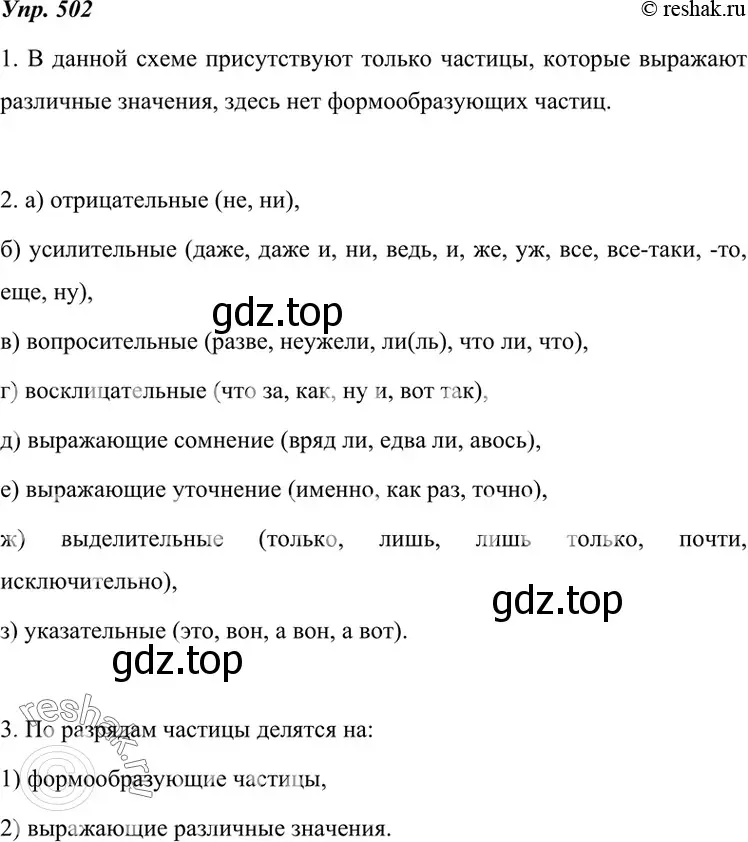 Решение 4. номер 502 (страница 190) гдз по русскому языку 7 класс Разумовская, Львова, учебник