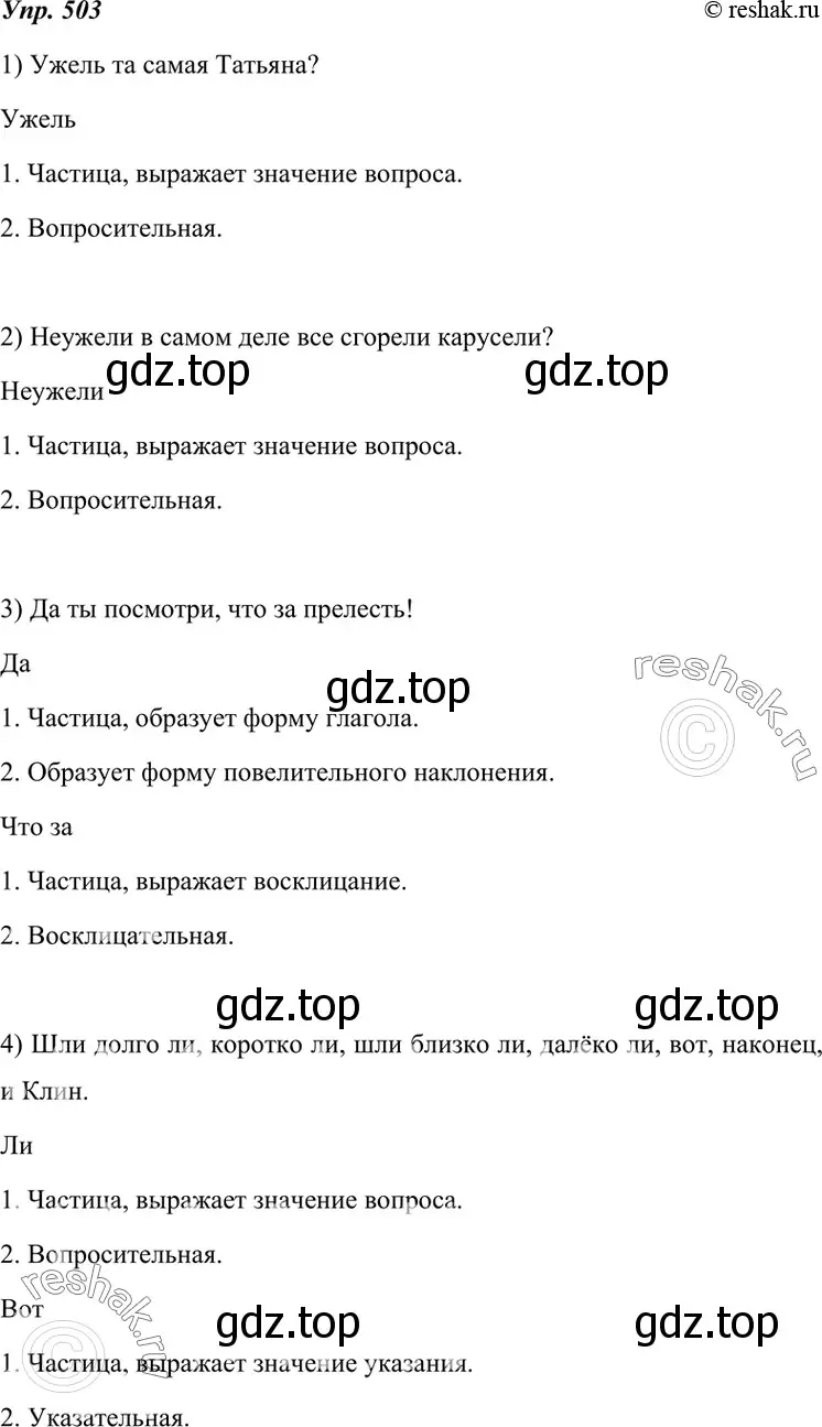 Решение 4. номер 503 (страница 191) гдз по русскому языку 7 класс Разумовская, Львова, учебник