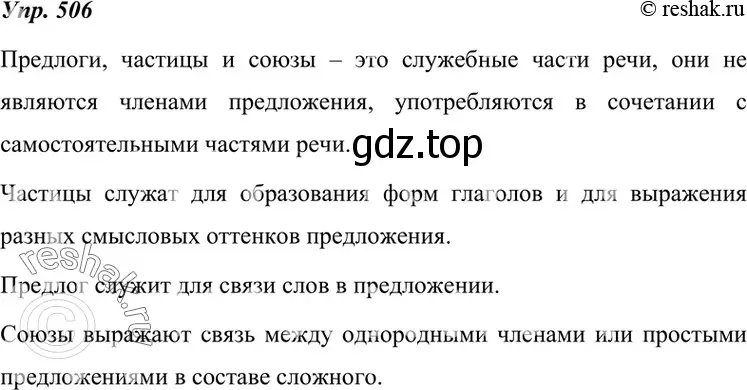 Решение 4. номер 506 (страница 192) гдз по русскому языку 7 класс Разумовская, Львова, учебник