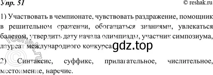 Решение 4. номер 51 (страница 23) гдз по русскому языку 7 класс Разумовская, Львова, учебник