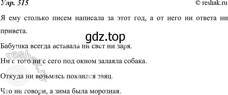Решение 4. номер 515 (страница 196) гдз по русскому языку 7 класс Разумовская, Львова, учебник