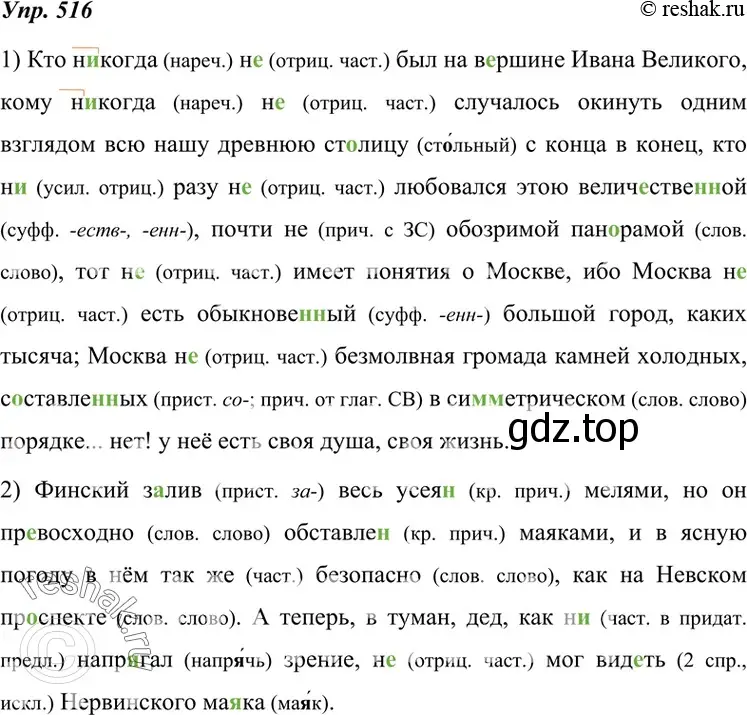 Решение 4. номер 516 (страница 196) гдз по русскому языку 7 класс Разумовская, Львова, учебник