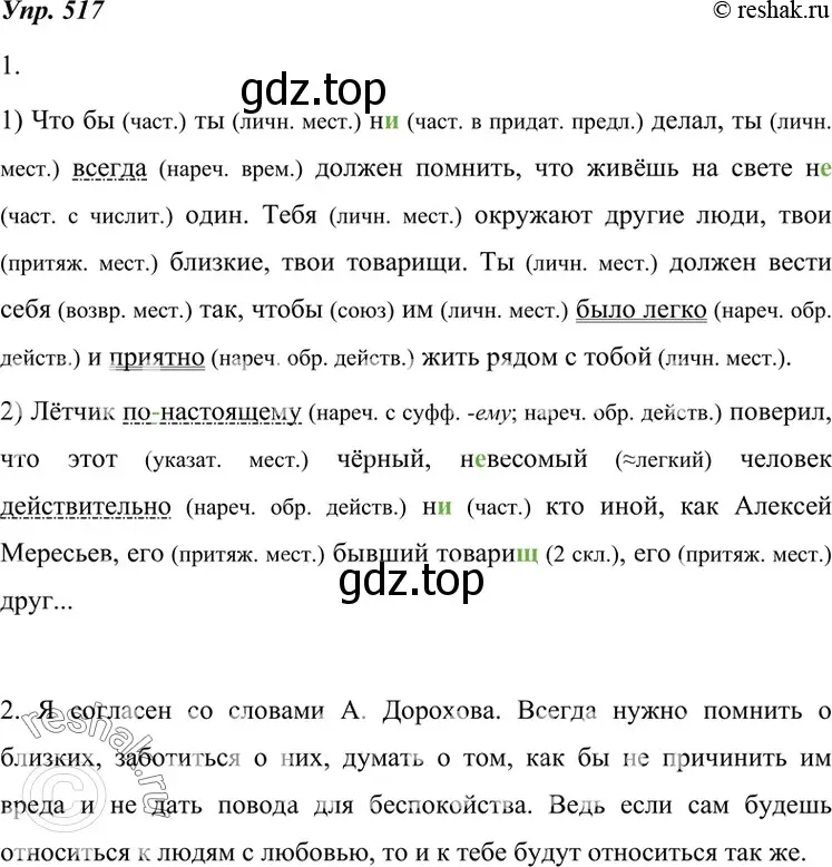 Решение 4. номер 517 (страница 197) гдз по русскому языку 7 класс Разумовская, Львова, учебник