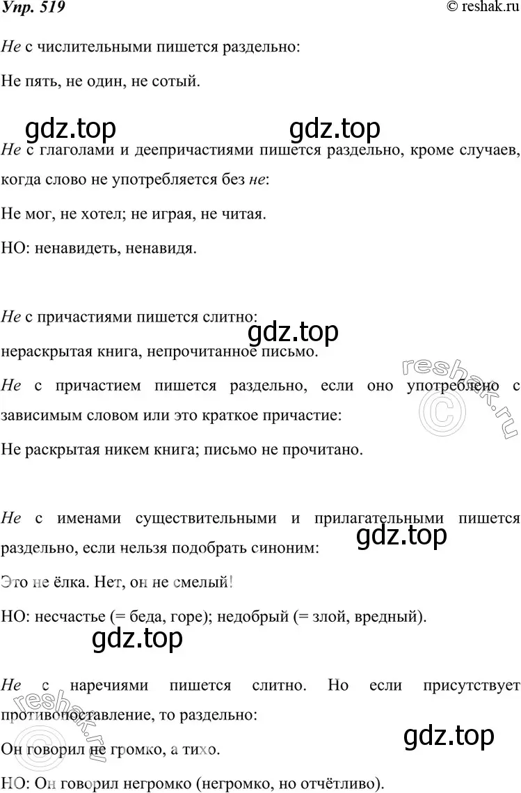 Решение 4. номер 519 (страница 198) гдз по русскому языку 7 класс Разумовская, Львова, учебник