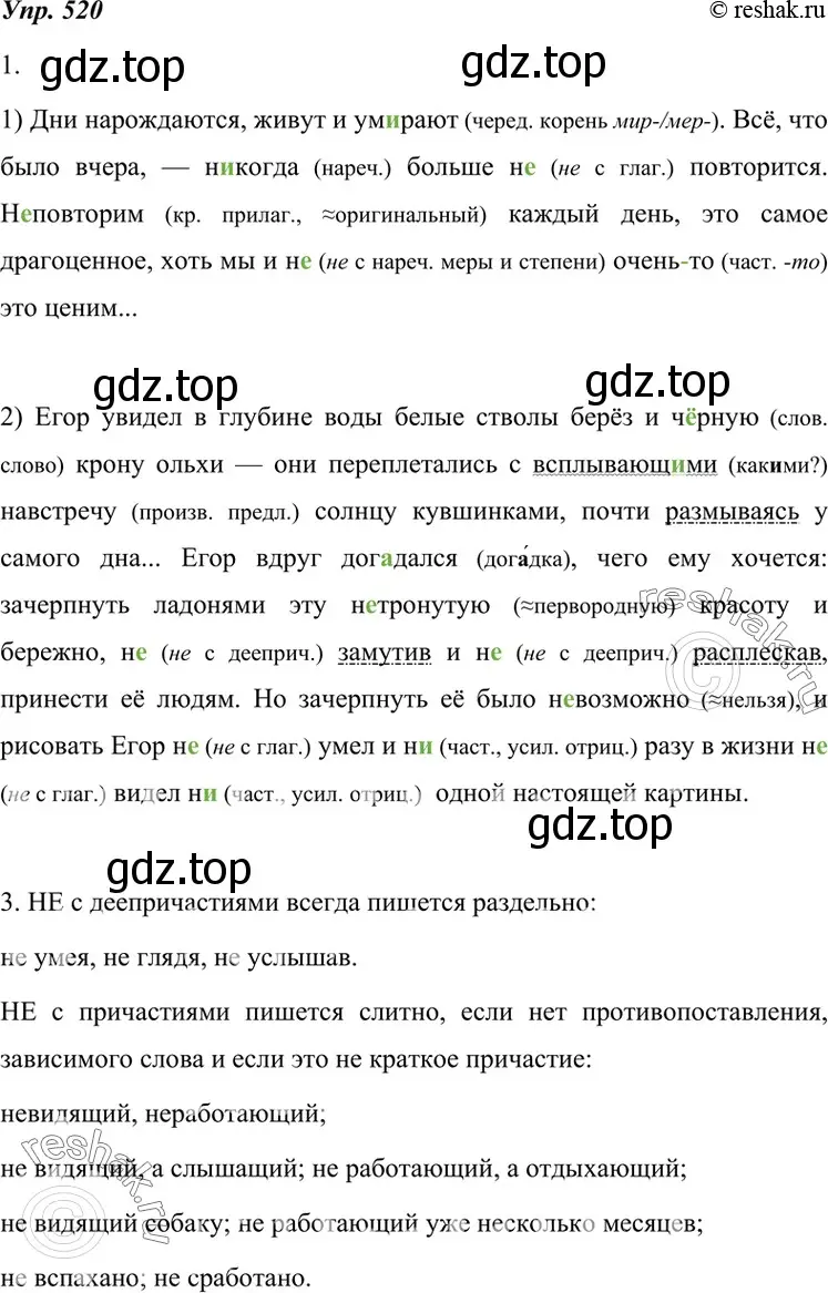 Решение 4. номер 520 (страница 198) гдз по русскому языку 7 класс Разумовская, Львова, учебник