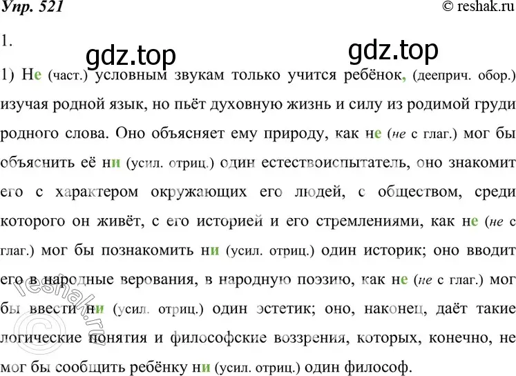 Решение 4. номер 521 (страница 198) гдз по русскому языку 7 класс Разумовская, Львова, учебник