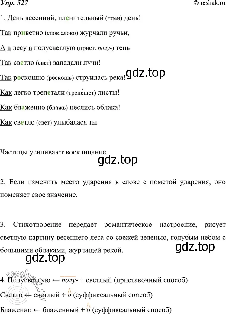 Решение 4. номер 527 (страница 202) гдз по русскому языку 7 класс Разумовская, Львова, учебник