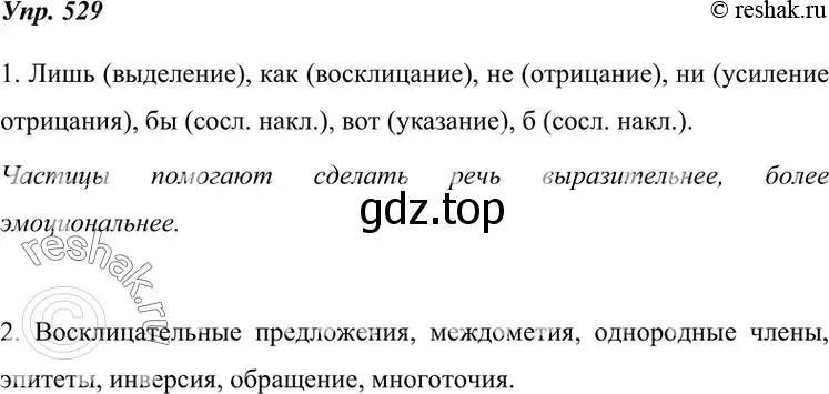 Решение 4. номер 529 (страница 203) гдз по русскому языку 7 класс Разумовская, Львова, учебник