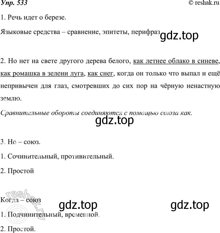 Решение 4. номер 533 (страница 204) гдз по русскому языку 7 класс Разумовская, Львова, учебник