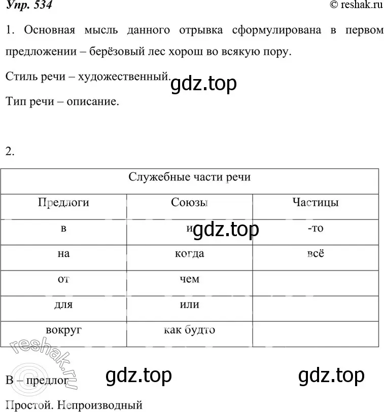 Решение 4. номер 534 (страница 205) гдз по русскому языку 7 класс Разумовская, Львова, учебник