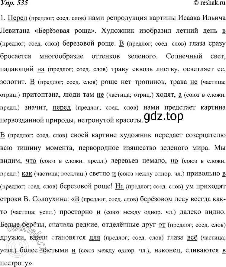 Решение 4. номер 535 (страница 205) гдз по русскому языку 7 класс Разумовская, Львова, учебник