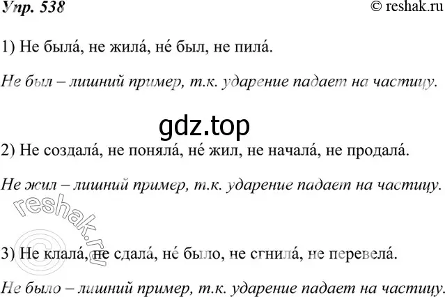 Решение 4. номер 538 (страница 207) гдз по русскому языку 7 класс Разумовская, Львова, учебник