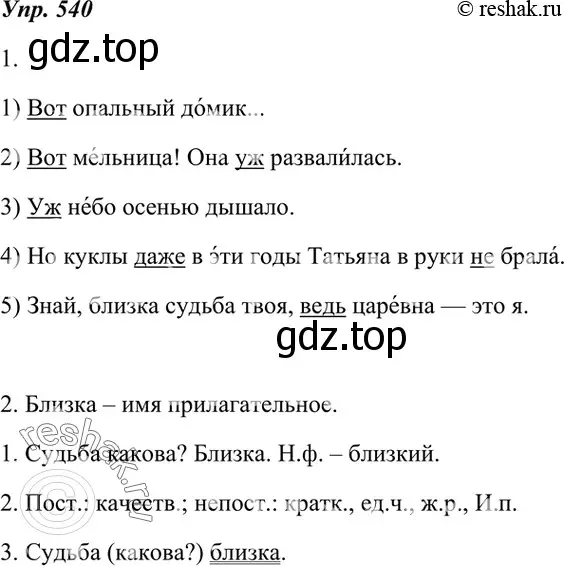 Решение 4. номер 540 (страница 207) гдз по русскому языку 7 класс Разумовская, Львова, учебник