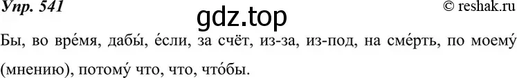 Решение 4. номер 541 (страница 207) гдз по русскому языку 7 класс Разумовская, Львова, учебник